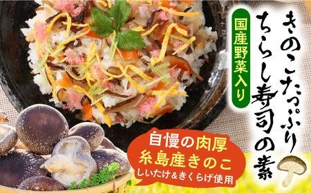 きのこのお寿司 6人前(3セット) 糸島市 / 糸島きのこファーム[AFC008] きのこ ちらし寿司 寿司 しいたけ きくらげ 国産 海鮮丼 手巻き寿司 惣菜