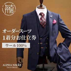 オーダースーツ(ウール100%) 《 スーツ オーダースーツ ウール オーダーメイド ビジネス メンズファッション 》 【2423Q05130】