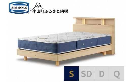 1AV15【シモンズ】BSシェルフⅡ　ST/BSゴールデンバリュー　ナチュラル色　S