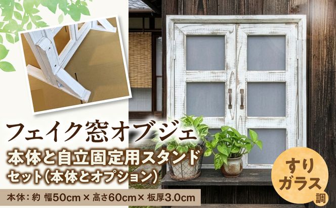 エイジングアンティーク調 フェイク窓オブジェ すりガラス調 本体と自立固定用スタンドのセット（本体とオプションのセット） ［161P29］ エイジング アンティーク調 フェイク窓 オブジェ 本体 自立固定用 スタンド セット 天然木製 完成品 扉開閉可 壁面立掛け式 すりガラス調樹脂ボード付き インテリア ガーデニング＆雑貨 Patio 愛知県 小牧市 送料無料