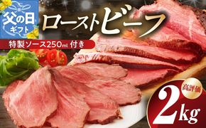 G3658f 【父の日】ローストビーフ 2kg 特製ソース 付き【牛肉 ブロック ろーすとびーふ 小分け 惣菜 簡単調理 訳あり サイズ不揃い 数量限定 家計応援】
