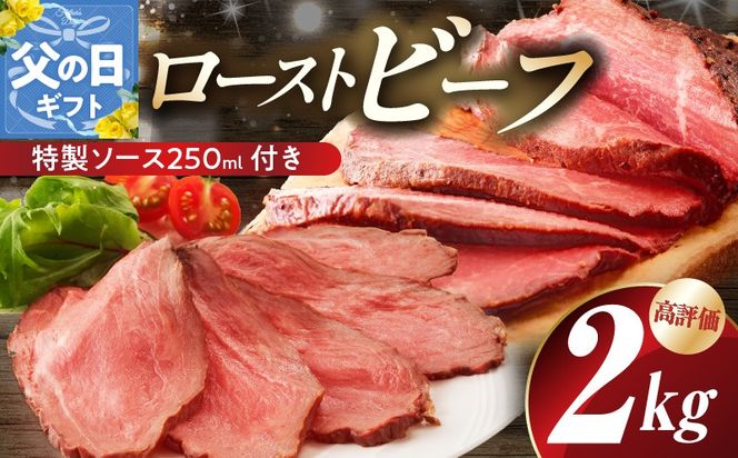 G3658f 【父の日】ローストビーフ 2kg 特製ソース 付き【牛肉 ブロック ろーすとびーふ 小分け 惣菜 簡単調理 訳あり サイズ不揃い 数量限定 家計応援】