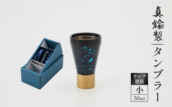 真鍮製 タンブラー 小 【ラップ塗装】  [No.1162-01]