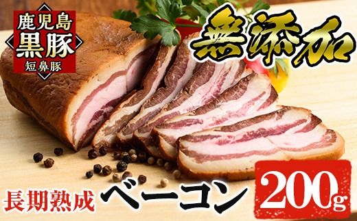 a621 鹿児島黒豚「短鼻豚」長期熟成無添加ベーコン(200g×1パック)【鹿児島ますや】姶良市 国産 ベーコンブロック 無添加 長期熟成 おつまみ 冷凍 黒豚 バラ肉 スモーク