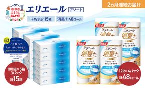 【定期便 2ヵ月連続お届け】エリエール 〈アソート〉 ＋Water 15箱 消臭＋ 48ロール トイレットペーパー ティッシュ トイレ ボックスティッシュ まとめ買い ペーパー 紙 防災 常備品 備蓄品 消耗品 備蓄 日用品