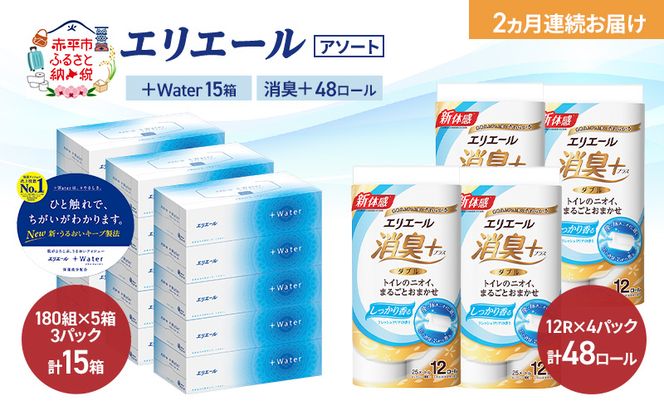 【定期便 2ヵ月連続お届け】エリエール 〈アソート〉 ＋Water 15箱 消臭＋ 48ロール トイレットペーパー ティッシュ トイレ ボックスティッシュ まとめ買い ペーパー 紙 防災 常備品 備蓄品 消耗品 備蓄 日用品