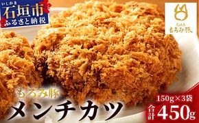 【石垣島ブランド豚】もろみ豚 特製 メンチカツ 150g×3袋【合計450g】【もろみで育てる自慢の豚肉】揚げ物 メンチ 惣菜 AH-7-1