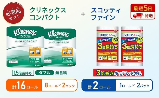 キッチンペーパー 2パック入 スコッティ ファイン 1ロール 3倍 150カット トイレットペーパー ダブル 1.5 倍巻き 8ロール入 × 2パック クリネックス