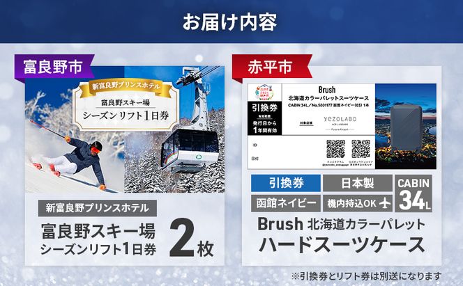 【富良野市×赤平市共通返礼品】富良野スキー場 シーズン リフト1日券2枚 × Brush 北海道カラーパレットハードスーツケース 現地引換券　北海道 富良野市 赤平市 コラボ 共通返礼品