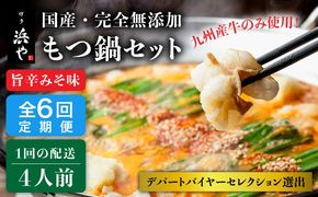 【全6回定期便】 【本場博多で歴史のある 博多 浜や】国産 ・ 無添加 もつ鍋 セット （約4人前） 旨辛みそ味 糸島市 / 博多 浜や [AFF022] もつ鍋 もつなべ 鍋セット なべ モツ 冷凍 牛 うし