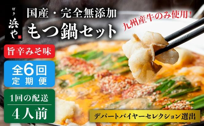 【全6回定期便】 【本場博多で歴史のある 博多 浜や】国産 ・ 無添加 もつ鍋 セット （約4人前） 旨辛みそ味 糸島市 / 博多 浜や [AFF022] もつ鍋 もつなべ 鍋セット なべ モツ 冷凍 牛 うし