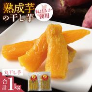 「りん太郎本舗」熟成芋の干し芋 丸干し1kg（500g×2袋）｜干し芋 ほしいも さつまいも 熟成 べにはるか 紅はるか お菓子　おやつ　スイーツ 茨城県 取手市（BV005）