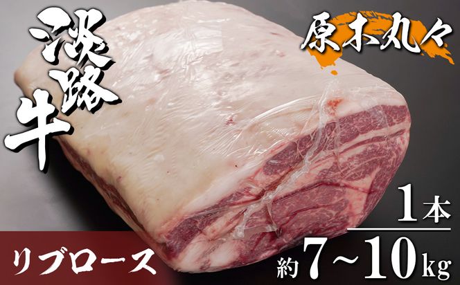 淡路牛 リブロース 原木丸々1本 約7kg～10kg　　[ブロック 牛肉 冷凍]