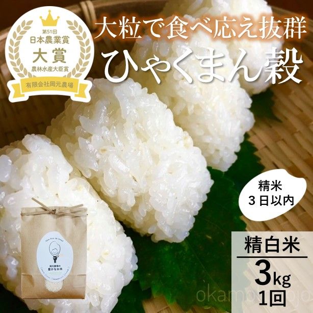 【令和7年産】【日本農業賞大賞】ひゃくまん穀3kg精白米 能美市 お米 米