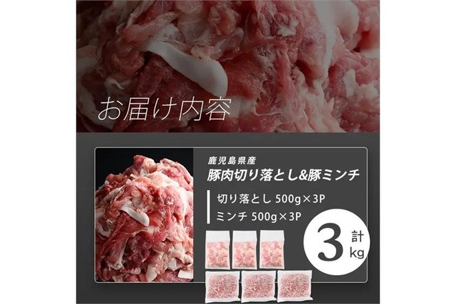 【訳あり】志布志産豚肉切り落とし＆豚ミンチセット 計3kg(切り落とし1.5kg・豚ミンチ1.5kg) a25-002