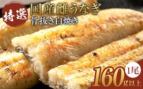 【骨抜き】特選国産雌うなぎ 白焼き1尾160g以上（秘伝タレ付き） osge0001