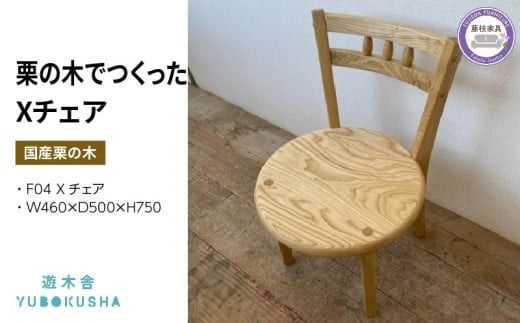 椅子 いす スツール  チェア  無垢材 家具 おしゃれ 人気 おすすめ 新生活 一人暮らし 国産 栗の木 栗材 ダイニングチェア 木製 藤枝家具 木工品 日用品 遊木舎 F04 Xチェア 静岡県 藤枝市 [PT0012-000050]