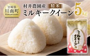 【令和7年産】宮崎県産米　村井農園産ミルキークイーン（精米）5kg 【 米 お米 白米 精米 ミルキークイーン 国産 宮崎県産 おにぎり 】☆[C10002]