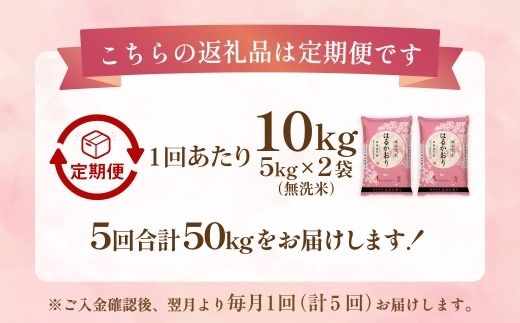 【 1ヶ月毎5回定期便 】 【 無洗米 】 はるかおり 10kg （ 5kg × 2袋 ） 計50kg お米 米 こめ コメ 白米 白飯 飯 ご飯 おにぎり 和食 国産 福岡県産 定期 定期配送