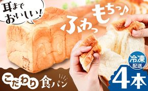 トーストが美味しい！【冷凍】こだわり 食パン 4本 (プレーン)  糸島市 / 糸島食ぱんや [AAP004]