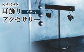 【限定アクセサリー】日進市発ブランド KARAS 耳飾り (天然石) アクセサリー