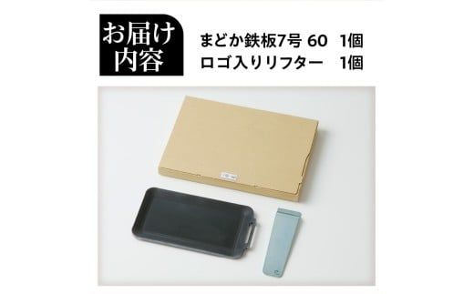 【純国産極厚鉄板】まどか鉄板7号 60