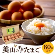 美山の平飼いたまご 80個 | 卵 タマゴ 平飼い 卵かけごはん お菓子作り 国産 南丹市