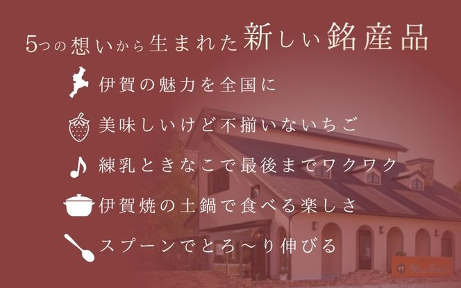 伊賀市 長谷園の土鍋に入った いちごわらび餅「天からの惠み」各2個入り【mnpl0002】