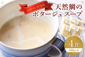 天然鯛のポタージュスープ4個【FRANCEYA】_HA1280