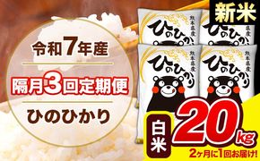 新米 令和7年産 ひのひかり 【隔月3回定期便】 【2ヶ月に1回届く】白米 20kg (5kg×4袋) 計3回お届け 《お申込み翌月から出荷》 熊本県産 精米 ひの 米 こめ お米 熊本県 長洲町---hn7tei_145500_20kg_ev2mo3_ng_h---