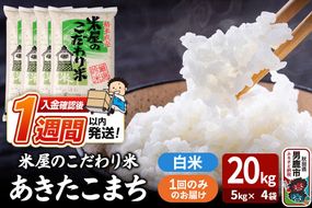 令和7年産『米屋のこだわり米』あきたこまち 白米 20kg（5kg×4袋） 吉運商店 秋田県 男鹿市 精米 お米 お弁当 おにぎり [米 こめ コメ 白米 あきたこまち 秋田県 男鹿市 20kg]|23_ysu-012001