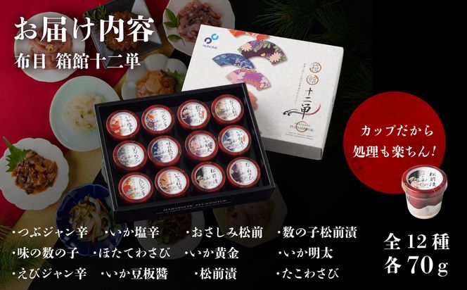 布目　箱館十二単 珍味 生珍味 セット 化粧箱 ギフト つまみ いか塩辛 松前漬 たこわさび 数の子 ご飯のお供 北海道 函館 はこだて_HD055-010