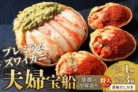 【蟹の匠 魚政】プレミアムズワイガニ 雌雄の甲羅盛り 夫婦宝船（めおとたからぶね） 特大セット　UO01275