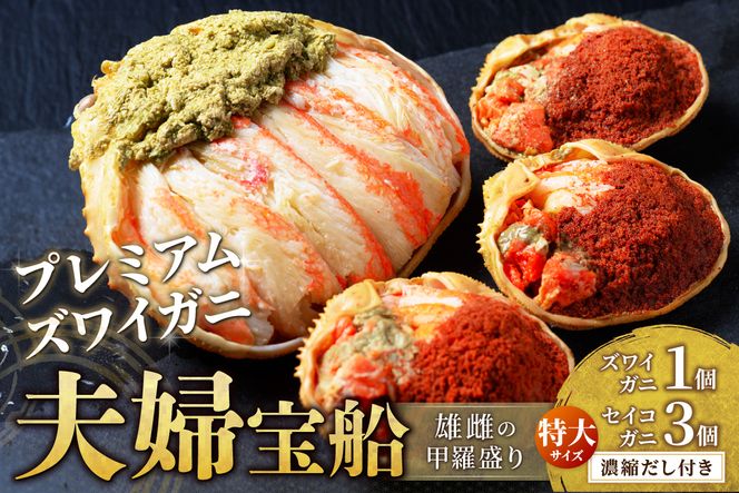 【蟹の匠 魚政】プレミアムズワイガニ 雌雄の甲羅盛り 夫婦宝船（めおとたからぶね） 特大セット　UO01275