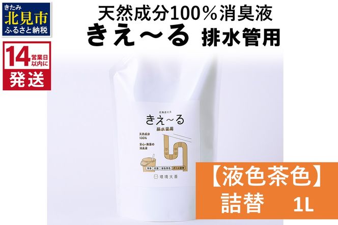《14営業日以内に発送》天然成分100％消臭液 きえ～るＤ 排水管用 詰替 【液色茶色】 1L×1 ( 消臭 天然 排水管 )【084-0026】