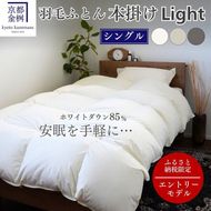 羽毛布団 シングル ホワイトダックダウン85% 本掛けLight 国産 羽毛ふとん 掛け布団 寝具 布団 日本製 洗える ダウンケット 洗濯可 春 夏 秋 冬 便利 シンプル 無地 軽量 新生活 ふるさと納税布団 京都金桝｜フレール