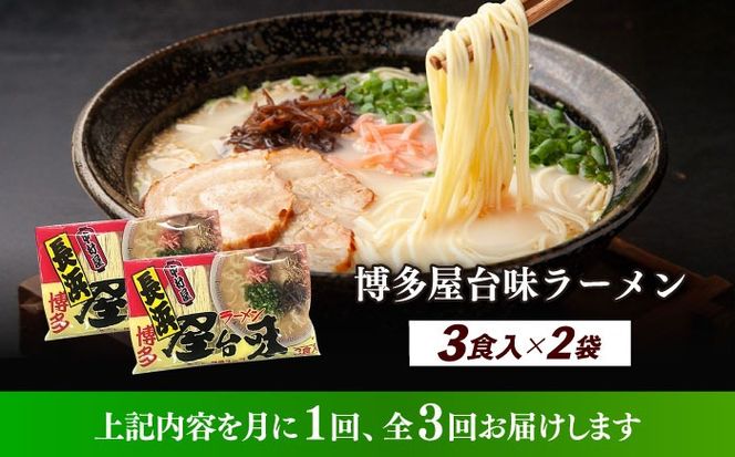 【全3回定期便】博多屋台味ラーメン 3食入×2袋（6食）≪築上町≫【株式会社木村食品】 博多ラーメン 麺 拉麺 らーめん[ABEJ008]