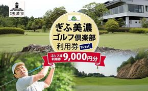 ゴルフ ぎふ美濃ゴルフ倶楽部 利用券 9000円分 ゴルフ場利用券 ギフト券 チケット 券