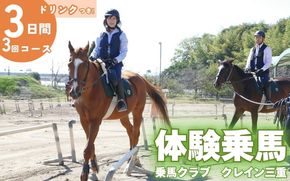 体験乗馬3日間3回コース(ドリンク付) cran0002
