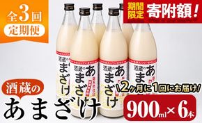 ＼寄附額改定／＜定期便・全３回 (隔月)＞酒蔵のあまざけ (900ml×6本×3回) 甘酒 あまざけ 無添加 米麹 国産 麹 発酵食品 ホット アイス 甘味 飲む点滴 健康 美容 ノンアルコール 【AN92】【ぶんご銘醸 (株)】