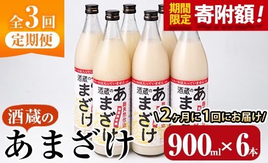 ＼寄附額改定／＜定期便・全３回 (隔月)＞酒蔵のあまざけ (900ml×6本×3回) 甘酒 あまざけ 無添加 米麹 国産 麹 発酵食品 ホット アイス 甘味 飲む点滴 健康 美容 ノンアルコール 【AN92】【ぶんご銘醸 (株)】