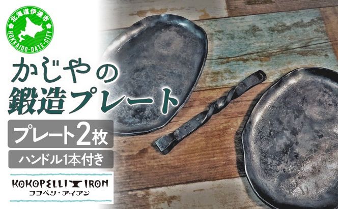 かじやの鍛造プレート2枚　※ハンドル付