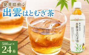 発芽焙煎出雲はとむぎ茶 322032_CH001
