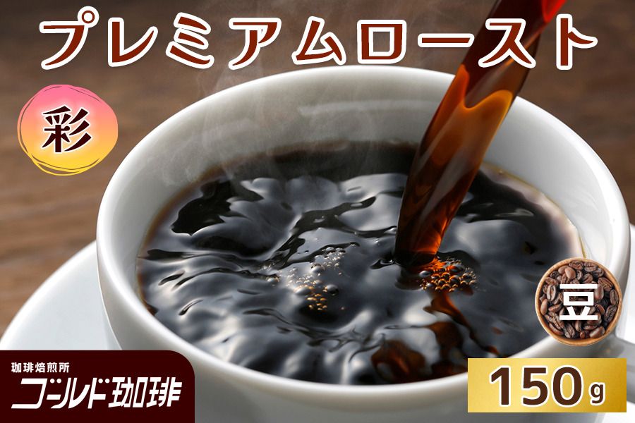 プレミアムロースト 彩 150g (豆) ゴールド珈琲|コーヒー 珈琲 豆 自家焙煎 飲料 飲み物 [2333]