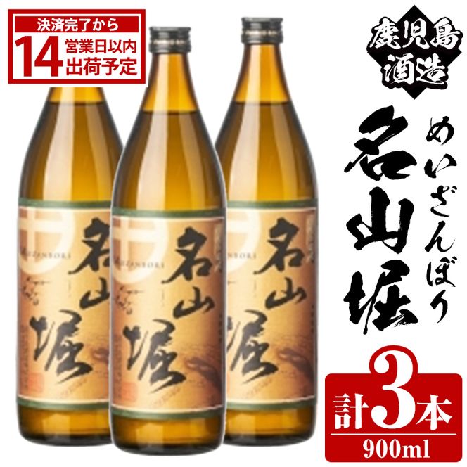 鹿児島酒造「名山堀」(900ml×3本) 国産 鹿児島県産 本格焼酎 芋焼酎 お酒 アルコール 甘藷 白麹 お湯割り 水割り 父の日 ギフト 5合瓶 五合瓶 【鹿児島酒造】akn009-31