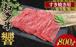 知多牛響 すき焼き用 800g （200g×4）