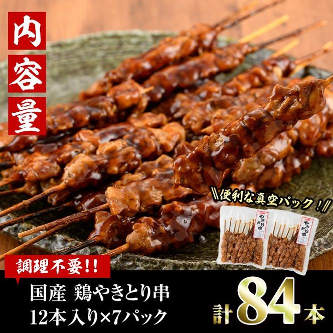 ＜湯煎で簡単調理＞国産焼き鳥もも串セット(合計84本・12本×7)鶏肉 鳥肉 とり肉 小分け モモ肉 くし タレ 国産 おかず おつまみ 冷凍 温めるだけ【V-65】【味鶏フーズ】