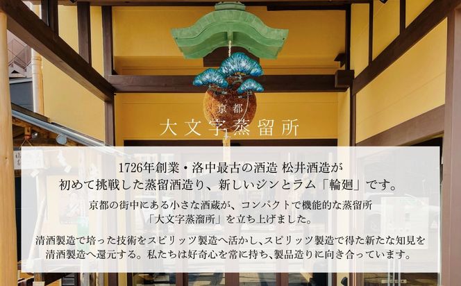 【松井酒造】京都ラム 輪廻〈The Origin 〉720ml｜クラフトラム 人気ブランド ［ 京都 老舗酒造 和三盆を感じられるラム 人気 おすすめ お酒 スピリッツ お取り寄せ 通販 送料無料 ふるさと納税 ］ 261009_B-DE12