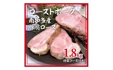 ローストポーク南知多産豚 肩ロース1.8kg(900g×2P)ソース付