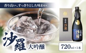 【H02004】沙羅　大吟醸（720ml）